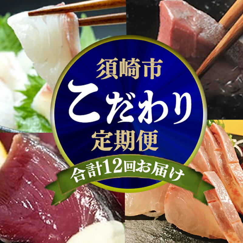 【ふるさと納税】 12ヶ月 連続 定期便 こだわり お魚 コース | かつお かつおのたたき かつおのタタキ 鰹のたたき さば 鯛 タイ 勘八 カンパチ 鰤 ブ...