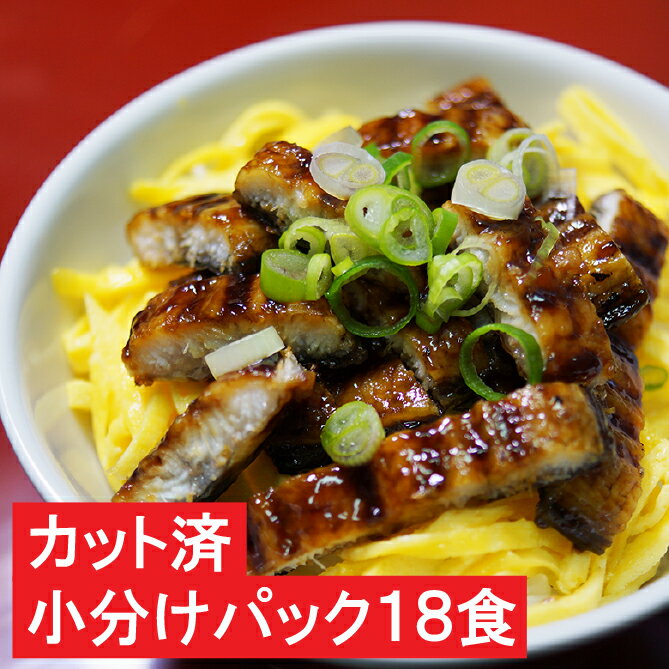 【ふるさと納税】うなぎ蒲焼きざみ50g×18個セット 送料無料