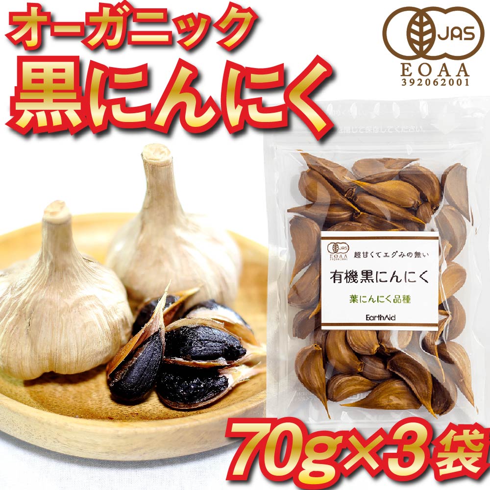 【ふるさと納税】 国産 有機 黒にんにく 3袋 210g 個包装 オーガニック 栽培 JAS認定 健康 EA009のサムネイル