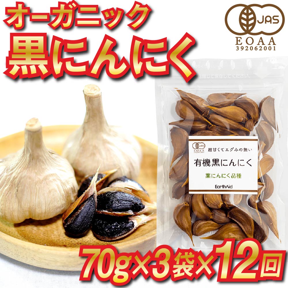 定期 12ヶ月 国産 有機 黒にんにく 計 2.5kg 以上 36袋 個包装 オーガニック 栽培 JAS認定 健康 12回