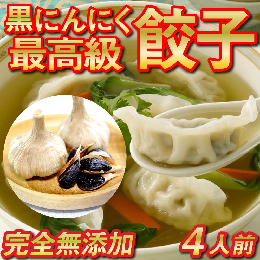 有機 黒 ニンニク と 四万十 豚 で作った 最高級 餃子 ( 4パック 4人前 )ぎょうざ ギョウザ にんにく 高知 野菜