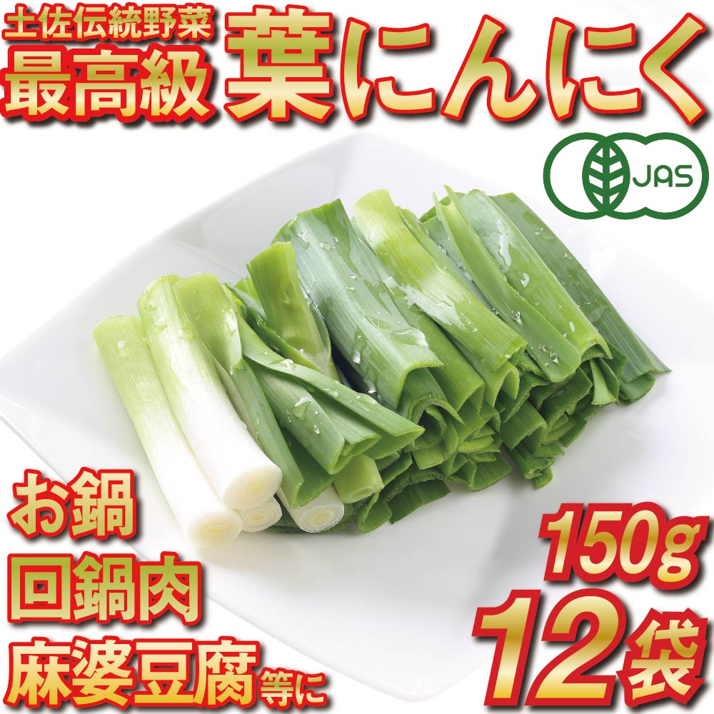 7位! 口コミ数「0件」評価「0」 葉 ニンニク 150g×12袋 冷凍 有機栽培 有機野菜 無農薬 健康食品 有機JAS認定 高知県産 須崎市