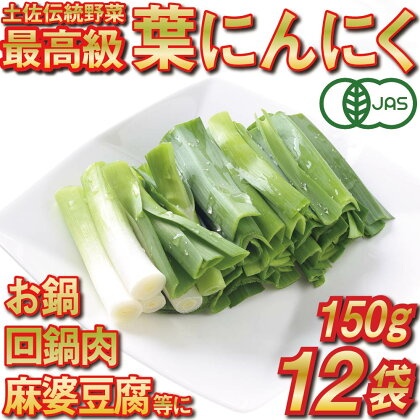 葉 ニンニク 150g×12袋 冷凍 有機栽培 有機野菜 無農薬 健康食品 有機JAS認定 高知県産 須崎市