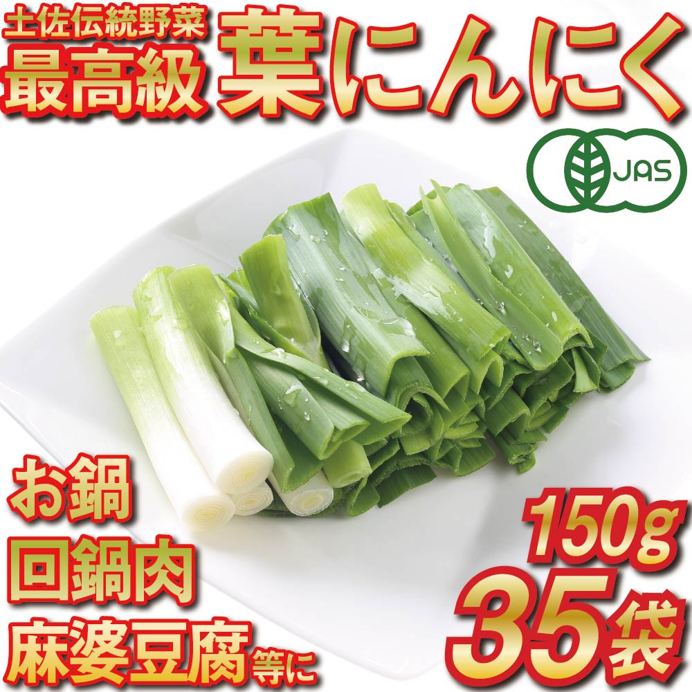 楽天高知県須崎市【ふるさと納税】 葉 ニンニク 150g×35袋 冷凍 有機栽培 有機野菜 無農薬 健康食品 有機JAS認定 高知県産 須崎市