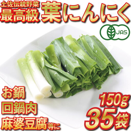 【ふるさと納税】 葉 ニンニク 150g×35袋 冷凍 有機栽培 有機野菜 無農薬 健康食品 有機JAS認定 高知県産 須崎市 【ふるさと納税】 葉 ニンニク 150g×35袋 冷凍 有機栽培 有機野菜 無農薬 健康食品 有機JAS認定 高知県産 須崎市