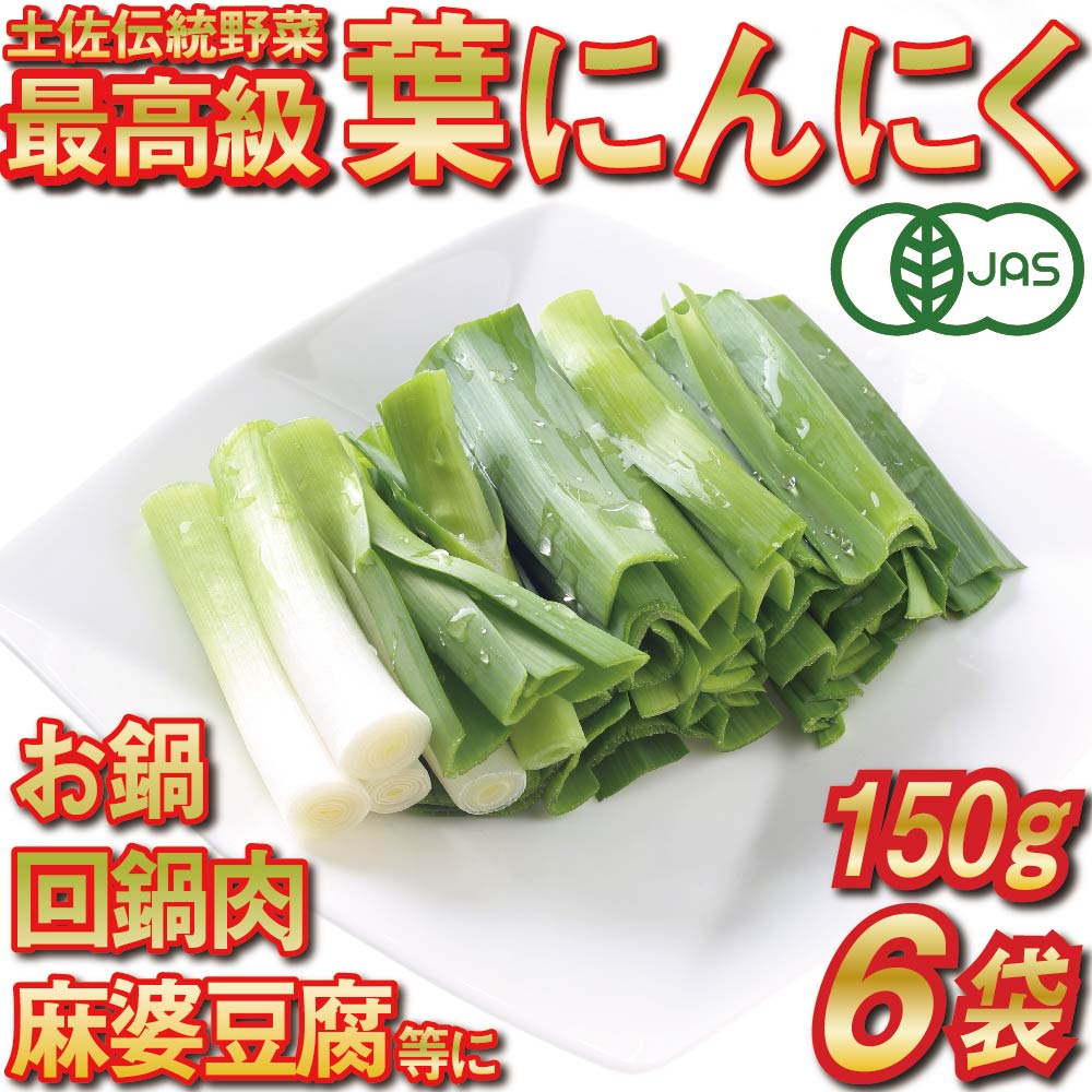 【ふるさと納税】 葉 ニンニク 150g×6袋 冷凍 有機栽