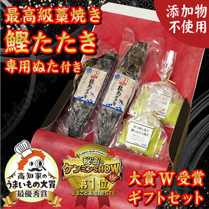 極上品 鰹タタキ大賞 W受賞 ギフト セット 龍馬タタキ & かつおに合うぬた 極上 セット 高知県 須崎市 EA0811