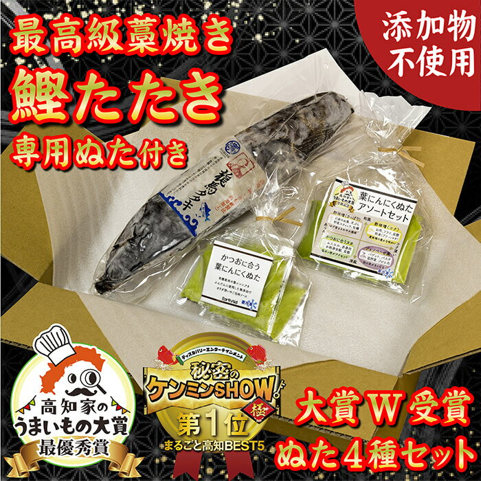 極上品 鰹タタキ大賞 W受賞 ギフト セット 龍馬タタキ & かつおに合うぬた 極上 セット 高知県 須崎市