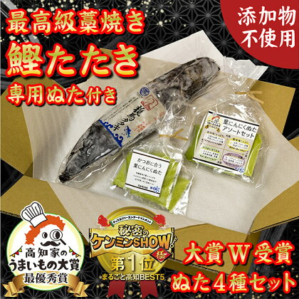 極上品 鰹タタキ大賞 W受賞 ギフト セット 龍馬タタキ & かつおに合うぬた 極上 セット 高知県 須崎市 EA101