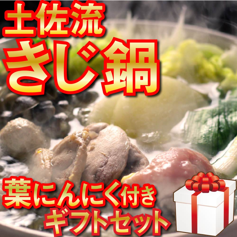 商品説明 名称 キジ&amp;葉ニンニク"辛みそだれ"鍋セット 内容量 ・キジ肉:120g×3 ・だしスープ:1000ml ・特製塩だれ:40g ・辛みそだれ ・つみれ:4個入り×2 ・葉ニンニク:150g×2 保存方法 全て冷凍-18℃以下 配送について 入金確認後、3週間程度 ※お申込み多数の場合、発送までに最大2ヶ月程度、お時間を頂く場合がございます。何卒ご了承の程、お願い致します。 ※日時指定可能：入金(決済日)より20日以降のお日にちからご指定いただけます。 商品詳細 高級食材キジ肉、だしスープ、特製だれ、キジ肉つみれ、葉ニンニクがセットになった豪華鍋セット。 届いた瞬間お鍋さえあればすぐにお召し上がりいただけます！ 高知県の自社で有機栽培したもののみをセット商品に同梱していますので、安心してお召し上がりいただけます。 ※辛みそ付き。辛みそなし、塩だれが2倍入ったセットもございます。 ★手軽に美味しく召し上がっていただける参考レシピ付き！★ 高知県の自社で有機栽培したもののみをセット商品に同梱していますので、安心してお召し上がりいただけます。 ※原材料費等の価格高騰のため、8/10寄附分より寄附金額を25,000円→28,000円に変更します。 ご理解くださいますようお願いいたします。 提供業者 高知県須崎市浦ノ内西分2622 アースエイド ・ふるさと納税よくある質問はこちら ・寄附申込みのキャンセル、返礼品の変更・返品はできません。あらかじめご了承ください。こじゃんと旨い！土佐流の絶品鍋は「キジ × 葉にんにく」ぜよ 一度食べたらもうネギやニラに戻れないと言われる高知伝統の高級香味野菜「葉にんにく」。ヘルシーでありながら牛肉のようなうま味で古くから国鳥として愛されてきた高級食材の「キジ肉」。相性抜群なこれらの鍋食材は大量生産に不向きで鮮度落ちも早いため、これまでは市場には殆ど出ず高知の山奥でひっそりと楽しまれてきました。この土佐流の絶品鍋具材を最新の冷凍技術やこだわりの生産方法で解決した鍋セットがこの品になります。 高知の自然豊かな村で放し飼いし、野菜や果物を与えてるから旨い 鶏舎は標高約700mの自然環境豊かな山村（高知県いの町）にあります。キジにストレスを与えないよう太陽光たっぷりの止まり木のある広々とした鶏舎にて放し飼いし、年1回は砂の入れ替えをするなど快適な環境に注意を払いながら大切に育てています。また餌にもこだわり、配合飼料の他、地元農家の無農薬・減農薬野菜・果物・米などを与えて育てています。このような飼育方法のためブロイラーに比べて大変生産効率は悪いですが、臭みのない良質な肉質に仕上げることに成功しています。 鶏肉の半分の低カロリーで高タンパク。ミネラル豊富なヘルシー肉 キジ肉は歯ごたえが牛肉のようにしっかりしていて噛めば噛むほどうま味が出るのが特徴です。鶏肉と比べると蛋白質が約35％多い反面、脂質は約85％も少なく、総カロリーは約半分と大変ヘルシーなのが特徴です。またエネルギーの代謝に必要なミネラル（特にリン・カリウム）も多く含みます。そのためビタミンが多い野菜と一緒に食べるとことで美容・健康にバランスの良い食べ合わせとなります。古くからお鍋やすき焼きの具材として地元で食べ続けられてきたのには、それなりの理由があった訳です。 鍋やすき焼き、ヌタ和えに欠かせない高知伝統野菜「葉にんにく」 葉ニンニクはニンニクの1品種を若採りしたもので、葉が柔らかく甘みがあり食欲そそる上品な香りが特徴の高知伝統のプレミアム野菜です。プレミアムな理由はニラやネギと違い1年で1つの種から僅か1回しか収穫出来ないことと、鮮度落ちが早いため生産地以外の市場では殆ど出回らないことが挙げられます。栽培期間が4ケ月と長いため土のミネラルをしっかり吸収しながら光合成を行なうため高い栄養価を誇るのが特長です。 鉄人 陳建一シェフが大絶賛！自社栽培のオーガニック葉ニンニク 中国料理の鉄人 陳建一さんが当社の葉にんにくを大絶賛した理由はその品種と栽培環境にありました。当社で栽培している品種は「四川系」と呼ばれ、葉ニンニクとして葉や茎を食べるに適する品種であり通常のニンニク品種の葉と比べて肉厚で柔らかく、旨味が強いのが特徴です。これを土や水、気候に恵まれた高知県の自社農園でオーガニック栽培し一層味を高めたことが大絶賛の評価に繋がりました。 有機ならではの美味しさ＝エグみの少なさ＝発ガン性物質の少なさ タマゴやネギを加えれば、さらに疲労回復効果が高いスタミナ丼に！ 発ガン物質のもとになるエグみ成分（硝酸帯窒素：硝酸イオン値）は一般的な慣行栽培のニラと比べて約9分の1以下であり、糖度は約2倍、ビタミンCは約4.5倍を誇ります。エグみ成分が少なくクリアな味わいがベースとなるため、爽やかで甘さがより強く感じられるのが当社の葉ニンニクの特長です。つまり素材本来のナチュラルな美味しさを突き詰めていくことは、自身の健康や美容に直接繋がっていくというワケです。 滋養強壮の王様ニンニクの緑黄色野菜版だから体に良いがいっぱい 古くから滋養強壮食材の代名詞と言えるニンニク。 その成長途中の葉や茎を若採りした葉にんにくは、地上部で太陽光からの紫外線や雨風や虫などの攻撃から身を守るため、活性酸素を抑えるS-アリルシステインやポリフェノール、アミノ酸を豊富に含んでいます。また ニンニクには殆ど含まれないカロテンやビタミンC、水溶性の食物繊維も多く含んでおり、まさに「美容ニンニク」と呼ぶにふさわしい高機能野菜です。 お届けの品はこちらになります キジ肉（120g×3）、キジ肉つみれ（4個入り×2）、だしスープ（1000ml）、特製塩だれ（40g）、特製辛みそだれ（120g）、葉ニンニク（150g×2）がセットになった豪華鍋セット。届いた瞬間お鍋さえあればすぐにお召し上がりいただけます。手軽に美味しく召し上がっていただける参考レシピ付きです。 化粧箱のみ、リボン付き、のし付きの3タイプからお選び頂けます 1. ギフトBOXのみ 2. ギフトBOX+リボン付き 3. ギフトBOX+熨斗付き （記名可能） 3つの中からいづれかをお選び頂き、お申込み後備考欄へご記入下さい。 何もご記入が無い場合は「1のギフトBOXのみ」のご発送となります。 熨斗をご希望される方は下記2点をお申込み後、備考欄へご記入願います。 1. 表書き（例：お祝い、お歳暮、等） 2. 贈り主名（例、ご依頼主名、有志一同、等） ※贈り主名が無記名の場合は表書きのみの発送になります。 ギフトのお届けについてよくあるご質問Q&A