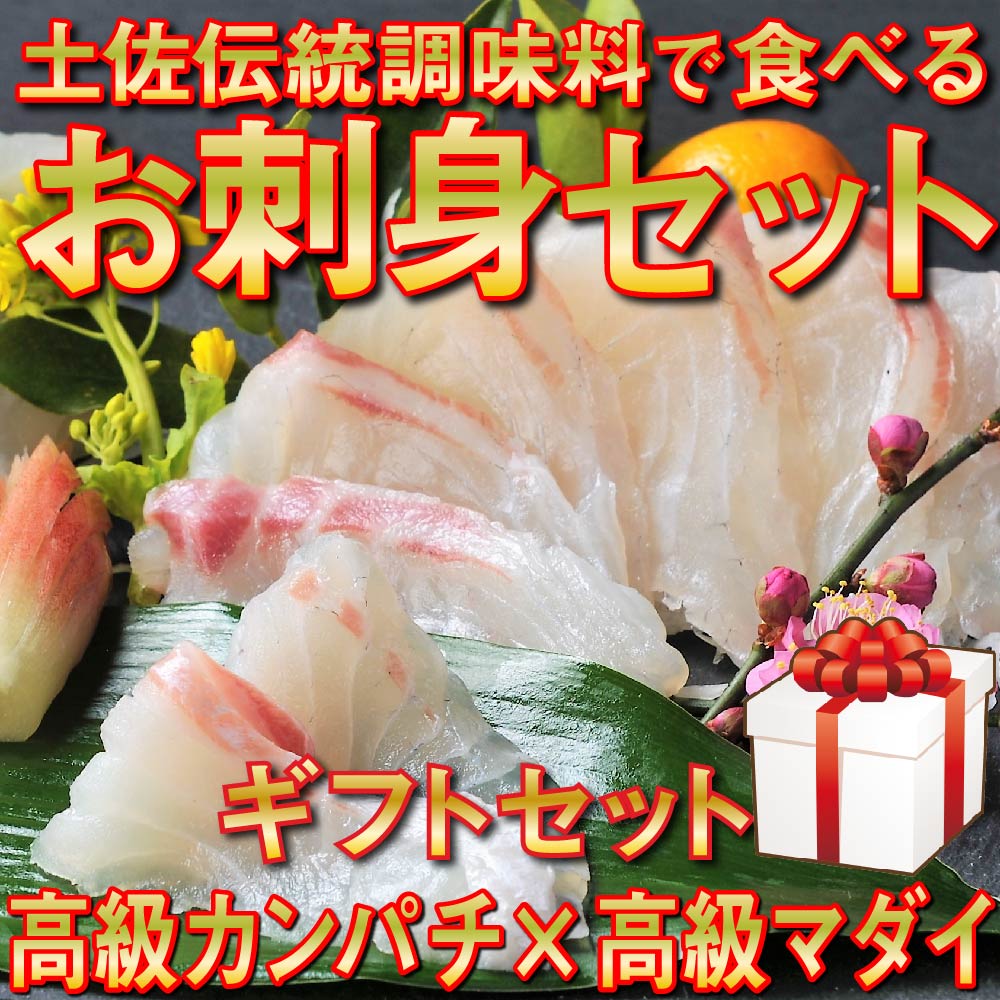 魚 刺身 セット タイ カンパチ 鯛 勘八 高級 葉 にんにく 調味料 タレ付き セット 有機栽培 健康食品 高知県産 ギフトセット 須崎市