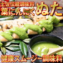 【ふるさと納税】葉 ニンニク 野菜 ソース 和風 2種 調味料 酢味噌 さっぱり