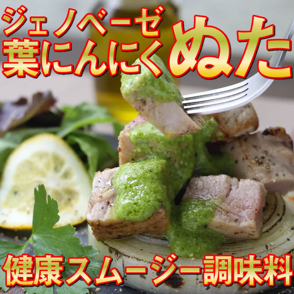 【ふるさと納税】葉 ニンニク 野菜 ソース 洋風 2種 調味料 ジェノベーゼ カルパッチョ 無添加 有機野菜 健康食品 高知県 須崎市のサムネイル