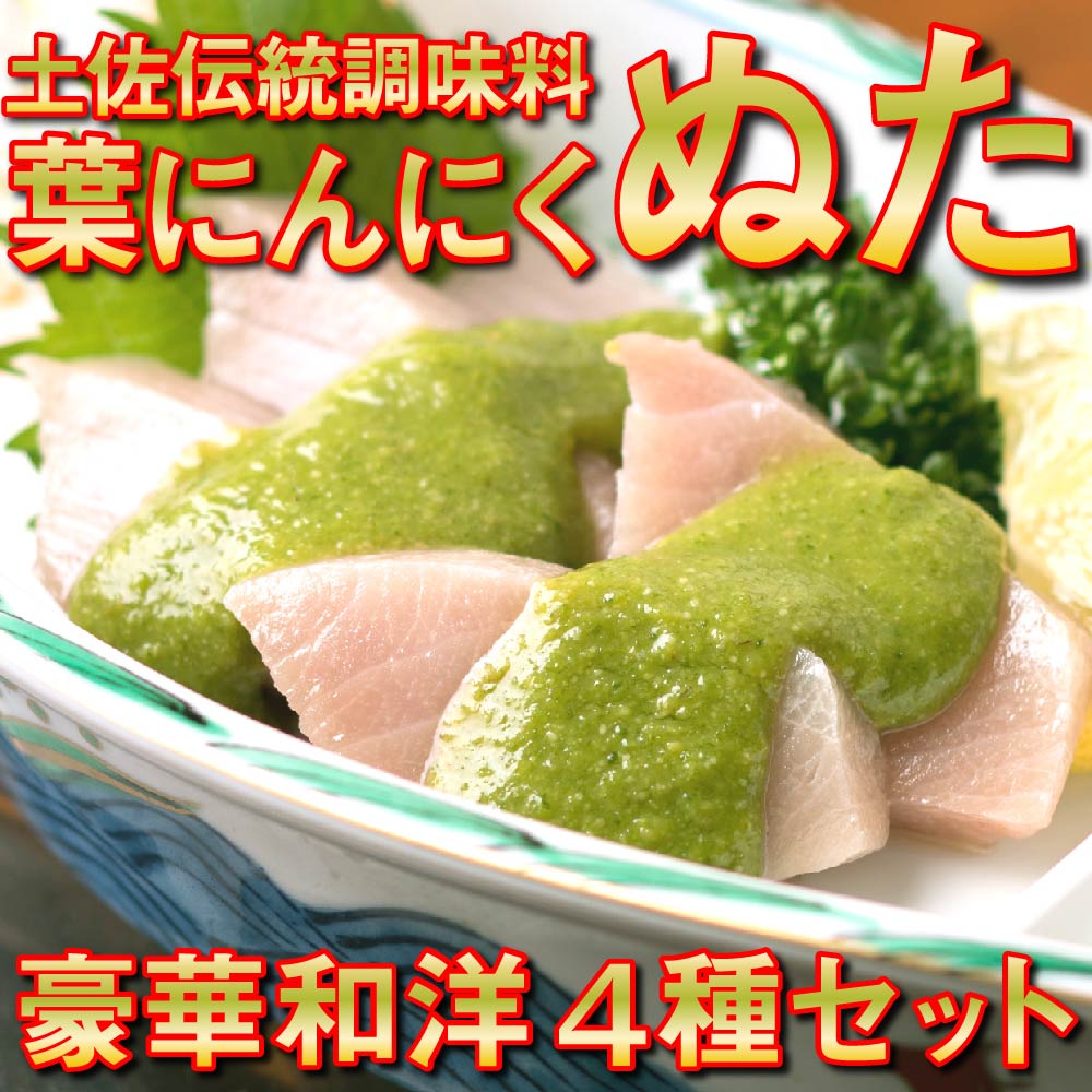 葉 ニンニク ソース ドレッシング 4種 食べ比べ 詰合せ セット 調味料 有機栽培 健康食品 高知県産 国内無農薬有機JAS栽培 須崎市