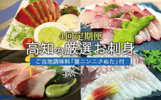[4回定期便] ぬた に合う お刺身 定期便 4回 カツオ 鰹 カンパチ 勘八 真鯛 タイ 鯛 ブリ 鰤 タタキ 藁焼き 高知 須崎 葉にんにく 土佐ぬた