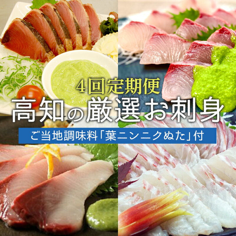 1位! 口コミ数「0件」評価「0」 定期便 4回 「 ぬた 」 有機 葉ニンニク 刺身 セット 4ヶ月 産地直送 有機野菜 健康食品 小分け パック 高知県 須崎市【4回定期･･･ 