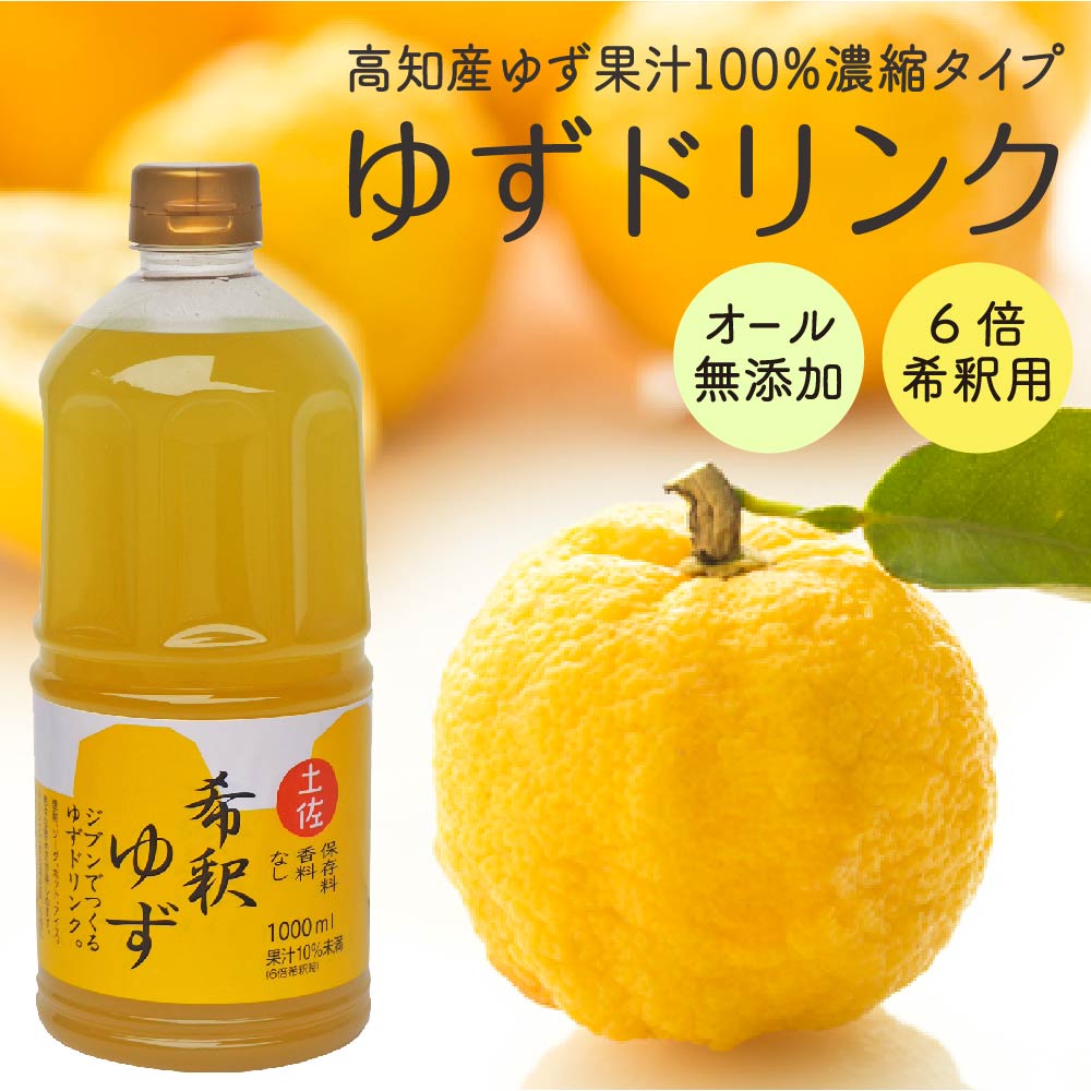 柚子 ゆず ドリンク 1L × 1本 果物 果汁 高知県産 ユズ 100% 須崎市 EA033