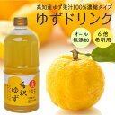 【ふるさと納税】 柚子 ゆず ドリンク 1L × 1本 果物 果汁 高知県産 ユズ 100% 須崎市 EA033