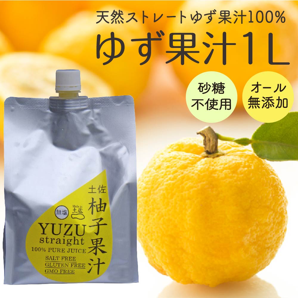 柚子 ゆず 果汁 1L × 1本 果物 ユズ 100% 高知県産 須崎市 高知 須崎