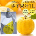 5位! 口コミ数「0件」評価「0」 柚子 ゆず 果汁 1L × 1本 果物 ユズ 100% 高知県産 須崎市 高知 須崎