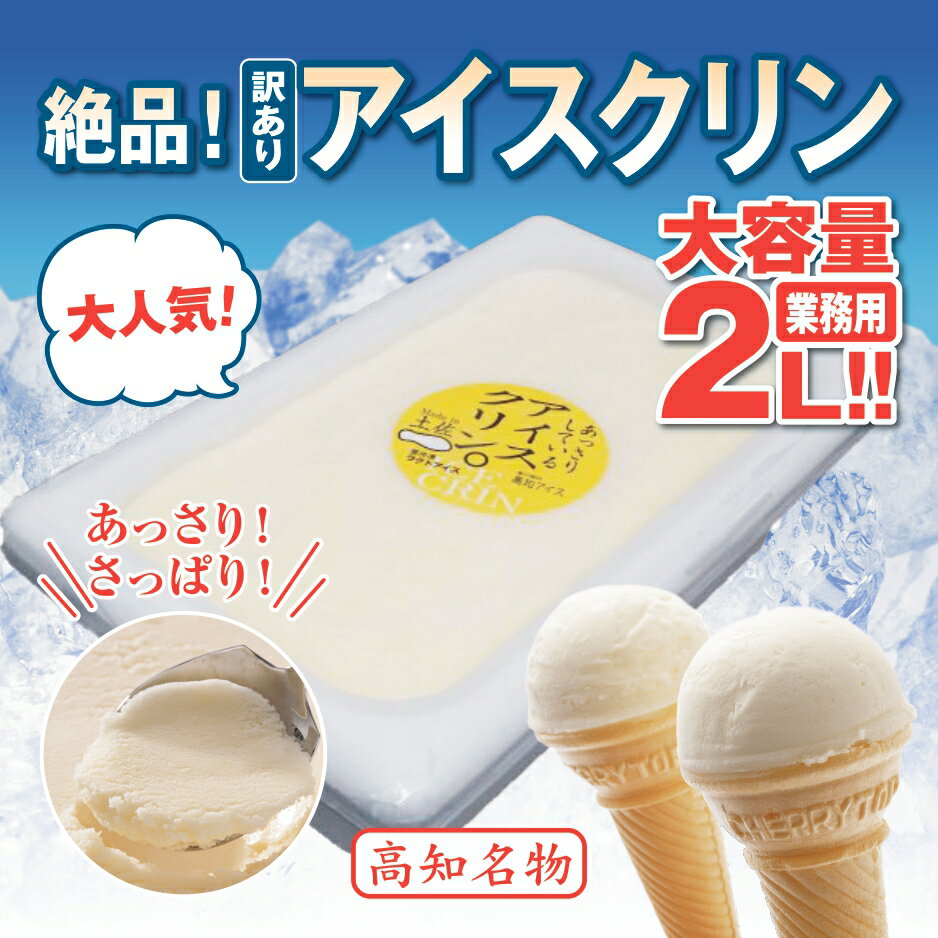 5位! 口コミ数「3件」評価「5」 アイスクリーム 業務用 2L 高知県産 アイスクリン ご当地 アイス あっさり 爽やか 土佐 高知県 須崎市