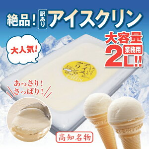 【ふるさと納税】 アイスクリーム 業務用 2L 高知県産 アイスクリン ご当地 アイス あっさり 爽やか 土佐 高知県 須崎市