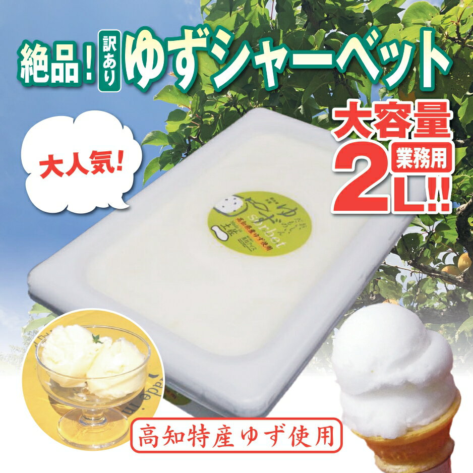 60位! 口コミ数「4件」評価「5」 アイスクリーム 業務用 2L 高知県産 柚子 シャーベット ゆず ご当地 アイス あっさり 爽やか 土佐 高知県 須崎市