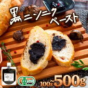 【ふるさと納税】100g‐500g 有機 黒ニンニク にんにく ペースト 大容量 健康食品 有機栽培 発酵食品 熟成 無農薬 ソース ジャム チャーハン 旨味 ...