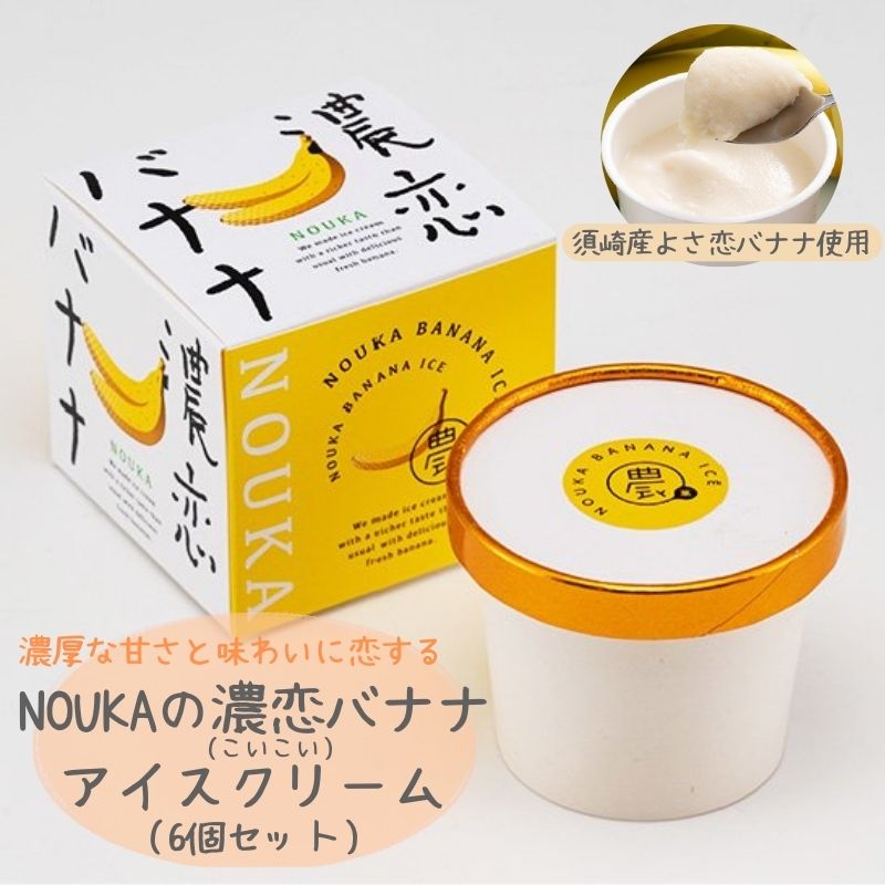 濃厚な甘さと味わいに恋する NOUKA の濃恋(こいこい)バナナアイス