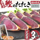 【ふるさと納税】 カツオ タタキ 650g以上 3回 定期便 3ヶ月 連続 藁焼き かつおのたたき かつお 鰹 鰹のタタキ 冷凍 特製 ポン酢 付き 高知県 須...