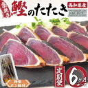 【ふるさと納税】 カツオ タタキ 650g以上 6回 定期便 6ヶ月 連続 藁焼き かつおのたたき かつお 鰹 鰹のタタキ 冷凍 特製 ポン酢 付き 高知県 須...