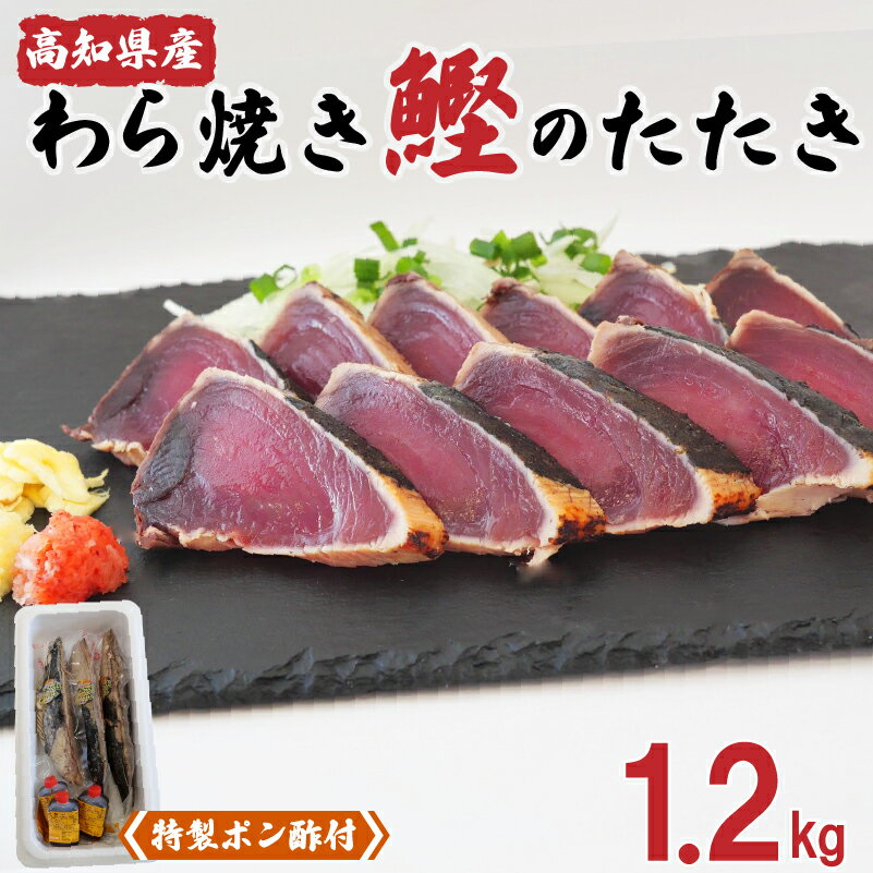 【ふるさと納税】 カツオ タタキ 1.2kg 藁焼き かつおのたたき 鰹 特製 ポン酢 付き 高知県 須崎市 父の日