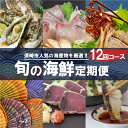 3位! 口コミ数「2件」評価「5」 定期便 12回 お楽しみ 海鮮 牡蠣 伊勢海老 勘八 貝 サザエ はまぐり 赤貝 ホンビノス貝 かつお かつおのたたき 食べ比べ たたき ･･･ 