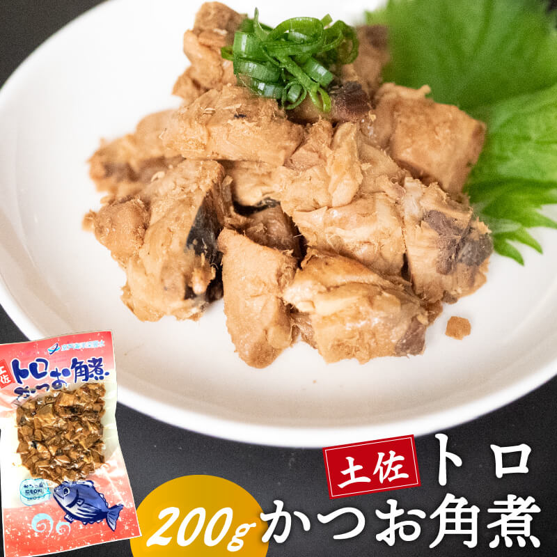 【ふるさと納税】 土佐 かつお 角煮 200g 鰹 カツオ おかず つまみ 肴 常温 メール便 ポスト投函 ネコポス 高知 高知県 須崎市 漁師めし 魚 タンパク質