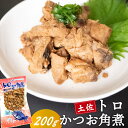 9位! 口コミ数「0件」評価「0」 土佐 かつお 角煮 200g 鰹 カツオ おかず つまみ 肴 常温 メール便 ポスト投函 ネコポス 高知 高知県 須崎市 漁師めし 魚 タ･･･ 