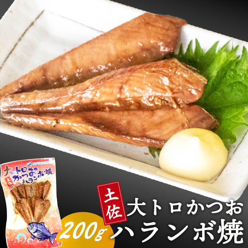 【ふるさと納税】 かつお ハランボ 焼き 200g トロ カツオ 鰹 はらも はらんぼ ご飯 お供 おつまみ 酒...