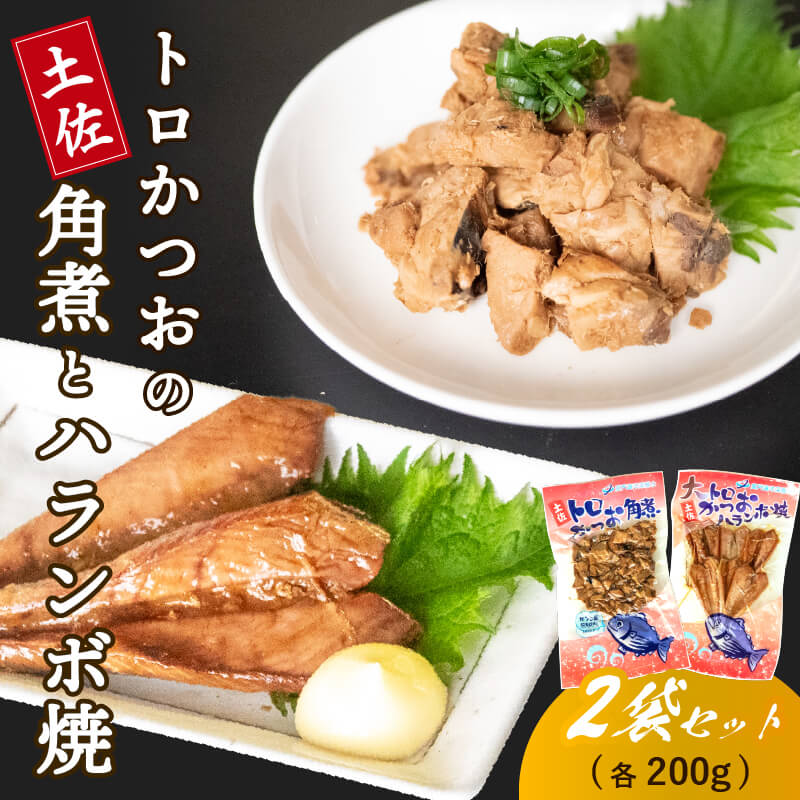 【ふるさと納税】 土佐 大トロ かつお 角煮 ハランボ 焼き