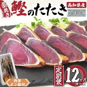 【ふるさと納税】 カツオ タタキ 650g以上 12回 定期便 12ヶ月 連続 藁焼き かつおのたたき かつお 鰹 鰹のタタキ 冷凍 特製 ポン酢 付き 高知県...