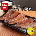 【ふるさと納税】 【 高知 の 鰹 】かつお ハラミ ( ハランボ ) 焼き 100g 贅沢 トロ 鰹 こだわり ジューシー 常温 ご飯 酒 お供 おつまみ 肴 高知県 須崎市 野島水産 魚 ネコポス メール便 ポスト 投函