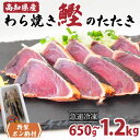 【ふるさと納税】 カツオ タタキ 650g以上 1.2kg 藁焼き かつおのたたき 鰹たたき 冷凍 鰹 特製 ポン酢 付き 本場高知 高知グルメ 鰹 かつお こ...