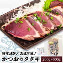 【ふるさと納税】 カツオ タタキ 200g 300g 400g 500g 600g 2枚 3枚 4枚 5枚 6枚 塩 1袋 2袋 セット 藁焼き かつおのたたき...