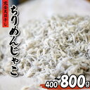 【ふるさと納税】 ちりめんじゃこ 400g 800g ちりめん 天日干し 塩 産地直送 高知県 須崎市
