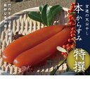 商品説明名称本からすみ 特撰 内容量本からすみ 特撰 130g以上 ※一腹の場合と片腹の場合があります。また内容量を下回らないように、ブロックにしたからすみをお付けする場合もございます。 ※真空包装したからすみを化粧箱に入れてお届けさせていただきます。 ※原材料の海域や漁獲時期により個体差があり、色合い・大きさに違いがあります。【宮進商店謹製　本からすみ「特撰」について】 当店のからすみは、天然の沖鯔の真子を素材としています。天然物であるために、色合いや形、大きさも様々です。 金子（黄色味）や紅子（紅色味）、色艶があるもの、ないもの。形も、左右均等のものから、そうでないものと必ずしも一定ではありません。そういった真子の状態は外見だけでなく、お腹を開いてみて初めてわかるものです。 しかし、当店では沖鯔を仕入れるときは必ず現地に行き水揚げから箱詰めまでの作業を全て見るようにしています。 なぜなら、真子の目利きは、「適切な漁獲時期であること（真子の張りや粒の成熟度に影響）」と、なによりも、漁師さん、 私ども加工者含め、からすみに成るまでに携わる方が「どれだけ大切に扱ってきたか。（=真子にストレスをかけていない）」 が最も重要と考えるからです。これは、漁師さんと私たち加工者との信頼関係でもあります。 こうした仕入れを経て作られるからすみの中で色艶、型、厚みが特に優れているもの「本からすみ　特撰」としています。 保存方法冷蔵または冷凍で保存してください。賞味期限冷蔵90日産地名高知県須崎市注意事項 【発送について】 ご好評につき、品薄状態となっております。 からすみは加工に1ヵ月ほどの期間を要する為、発送までに1か月ほどお時間をいただいております。 繁忙期(特に12月)やお申込多数の場合は1ヵ月～3ヵ月お待ちいただく場合がございます。 ご了承ください。 ※11〜3月は常温配送、4〜10月はクール便 ◯年末年始の発送について◯ 年末は12月30日が最終発送、年始は1月5日から発送を開始いたします。 提供宮進商店 ・ふるさと納税よくある質問はこちら ・寄附申込みのキャンセル、返礼品の変更・返品はできません。あらかじめご了承ください。創業大正十年＜宮進商店＞が作る渾身の一品です。天然の上質な沖鯔の真子を素材とし、絶妙な薄塩旨味の本からすみ。色合い、弾力、脂のりが頃合いの真子を目利き選別し、代々受け継がれた門外不出の製法によって仕上げております。■宮進商店のからすみ【特撰について】 天然物である為に、色合いや形、大きさも様々です。金子（黄色味）や紅子（紅色味）、色艶があるもの、ないもの。形も、左右均等のものから、そうでないものと必ずしも一定ではありません。 そういった真子の状態は外見だけでなく、お腹を開いてみて初めてわかるものです。 しかし、宮進商店では沖鯔を仕入れるときは必ず現地に行き水揚げから箱詰めまでの作業を全てみるようにしています。 なぜなら、真子の目利きは、「適切な漁獲時期であること（真子の張りや粒の成熟度に影響）」と、なによりも漁師さん、私ども加工者含め、からすみに成るまでに携わる方が 「どれだけ大切に扱ってきたか。（真子にストレスをかけていないか）」 が最も重要と考えるからです。これは漁師さんと私たち加工者との信頼関係でもあります。 こうした仕入れを経て作られるからすみの中で色艶、型、厚みが特に優れているものをの「本からすみ・特撰」としています。 ■沖鯔の真子（卵）と塩と天日だけ。 素材を最大限に活かしたからすみ本来の香ばしさはスライスして舌に乗せると、ねっとりと濃厚に香るチーズを思わせます。 一腹ごとに塩の入り塩梅を調整するのは長く培われた手指の感触が重要です。 色合いや、張り、弾力が頃合いの天然沖鯔の真子を素材に代々受け継がれ、さらに積み重ねてきた門外不出の家伝継承法で仕込み、天日熟成で絶妙な薄塩旨味に仕上げております。 天日干しが金看板のしっかり熟成された旨味、絶妙な塩加減をご堪能ください。 【こだわりの「からすみ」ができるまで】 朝方、干し台に並べ、2時間おきに表裏を返し、夕方取り込んで、成形、圧しをすることによりからすみ全体の乾燥具合を均一にし、「味・色合い・型」の調和をとっていきます。 この作業を2〜3週間繰り返し、香ばしく飴色のからすみに成るまで時間をかけてじっくり作っていきます。 【一腹一腹、時間をかけて丁寧に】からすみの熟成とうま味成分には深い関係があります。天日熟成期間にじっくりと時間をかけることに比例して、タンパク質が分解されアミノ酸が増加し、旨味が増すとともに塩の角がとれ、まろやかな味わいになります。【お召し上がり方】 ●素材のうま味をそのまま！ 2〜3mmの幅に切りそのままで召上ると、もっちりとした食感。軽く炙れば、より香ばしく頂けます。 ●食材と合わせて 大根の薄切りを挟んだり、ゴマや海苔、お好みで山椒やわさびを添えたからすみご飯、お茶漬けなどお試しください。 ●洋風アレンジ オリーブオイルでパスタに絡めたり、リゾットにも。 からすみとバターを合わせた「からすみバター」もおススメです。 タウリンが豊富なからすみは、お酒とも高相性。 また、その薄塩旨味が様々な料理や和え物と相性が良く、料理に彩を添えることができる万能食材です。