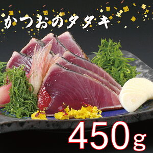 【ふるさと納税】 かつお タタキ わら焼き カツオのたたき 450g 鰹 刺身 本場高知 高知グルメ 産地直送 贈り物 お歳暮 お中元 ( ふるさと納税 ランキング キャンペーン やり方 限度額 仕組み シミュレーション ) ( クラウドファンディング対象 )