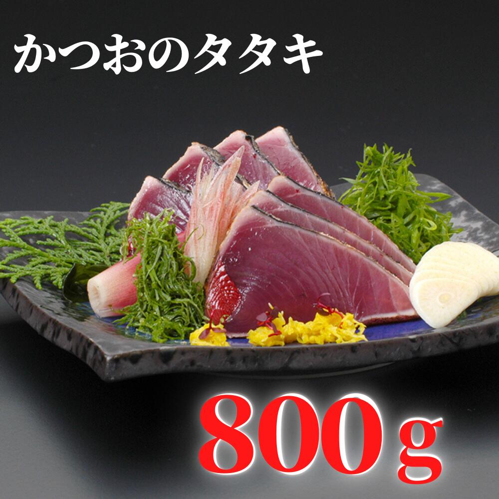 【ふるさと納税】 鰹 タタキ わら焼きカツオ 800g〜1kg 本場高知 高知グルメ 産地直送 送料無料