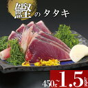 【ふるさと納税】 かつお タタキ わら焼き カツオのたたき 450g 鰹 刺身 本場高知 高知グルメ 産地直送 贈り物 お歳暮 お中元 ( ふるさと納税 ランキング キャンペーン やり方 限度額 仕組み シミュレーション )の商品画像