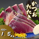 【ふるさと納税】 本場 高知 藁焼き かつお タタキ 450g ~ 1.5kg 産地直送 小島水産 新鮮 こだわり 逸品 小分け 真空 個包装 高知 土佐 年末年始 鰹 タタキ わら焼き かつお たたき カツオ おつまみ おかず 晩ごはん 刺身 新鮮 訳あり 高知 贈答 年末 お歳暮 お中元 須崎