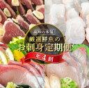 【ふるさと納税】 旬の お刺身 定期便 年 4回 新鮮 刺身 毎月 届く 鮮魚 産地直送 真鯛 カンパチ ブリ 鰤 カツオ 鰹 たたき 高知県 須..