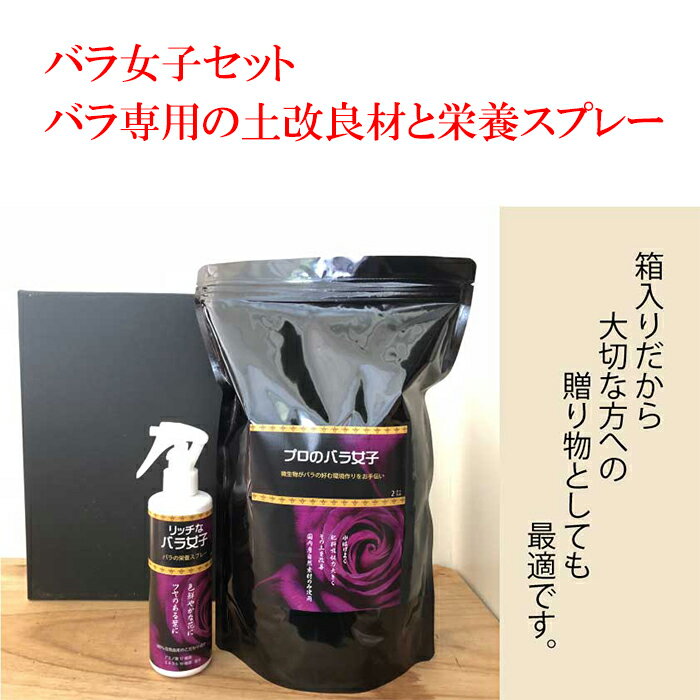 33位! 口コミ数「0件」評価「0」 園芸バラ女子セット　バラ専用の土改良材と栄養スプレー