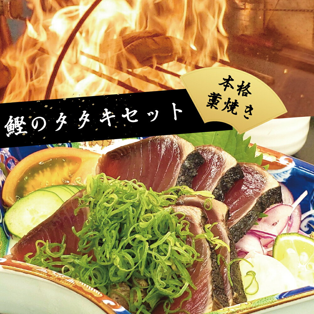 鰹 の たたき カツオ タタキ たれ 2節 須崎 高知 トロ鰹 藁 焼き 魚 かつお 海鮮 土佐 丼